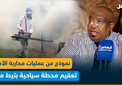 نموذج من عمليات مهنيي محاربة الآفات من محطة سياحية بتيط مليل – AM3D